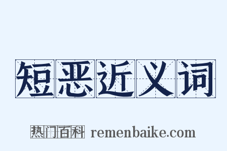 短恶近义词是什么意思的图片